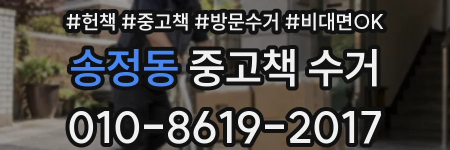 송정동 중고책 수거