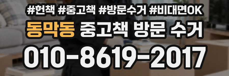 동막동 중고책 방문 수거