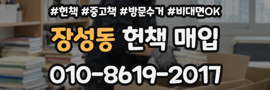 장성동 헌책 매입