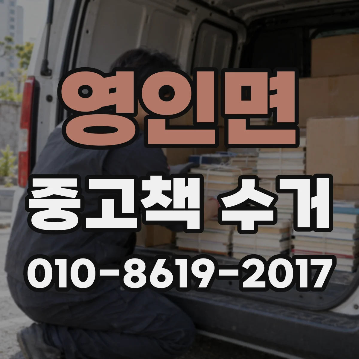 영인면 중고책 수거