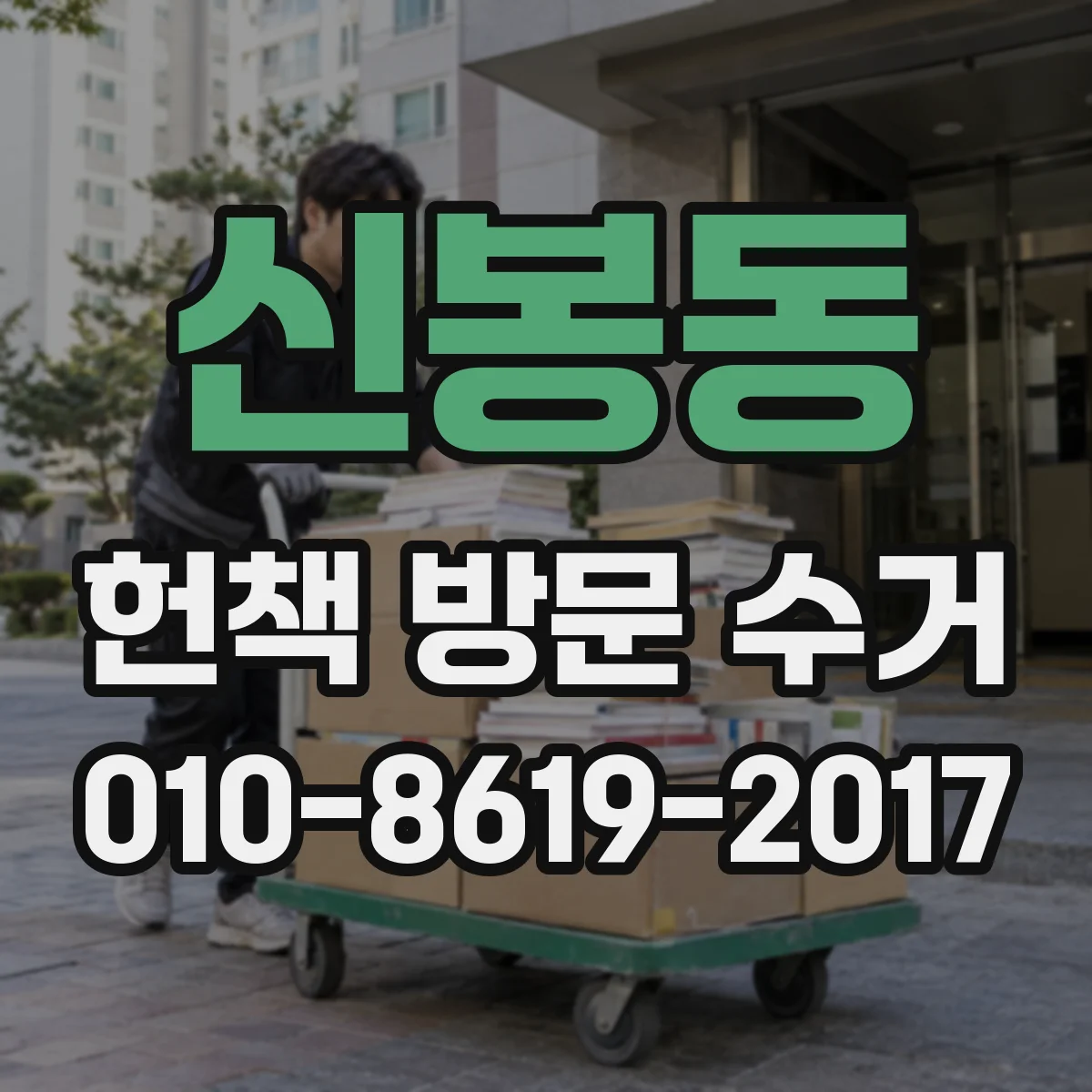 신봉동 헌책 방문 수거