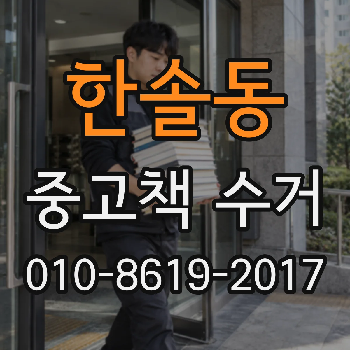 한솔동 중고책 수거