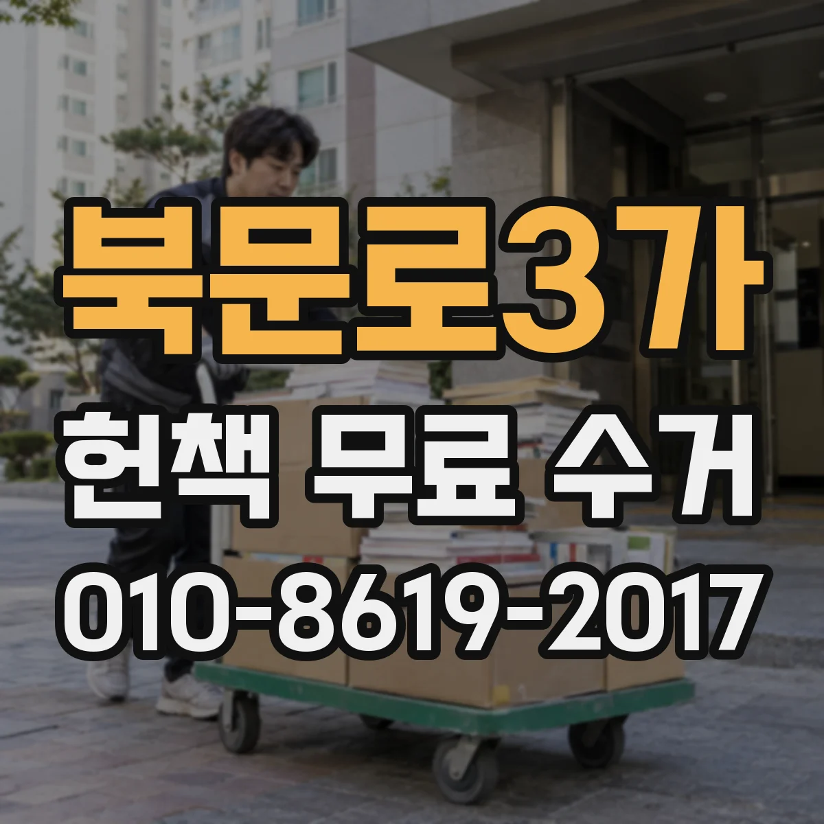 북문로3가 헌책 무료 수거