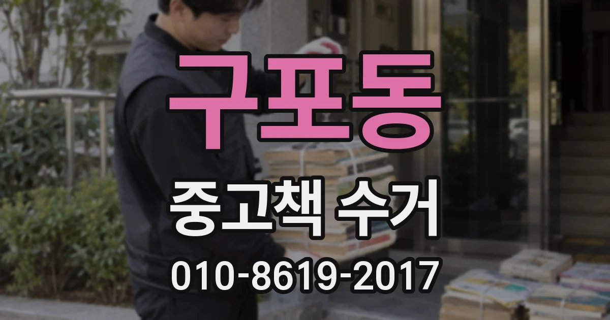구포동 중고책 수거