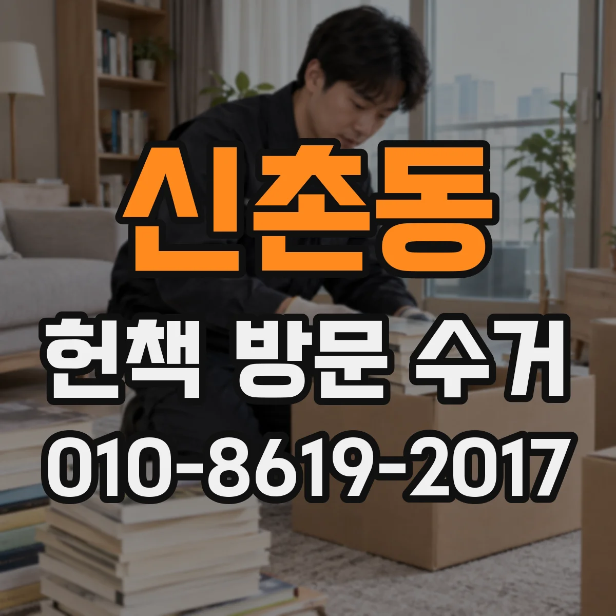 신촌동 헌책 방문 수거