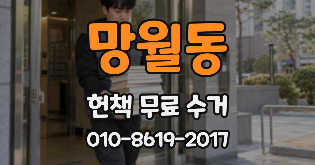 망월동 헌책 무료 수거