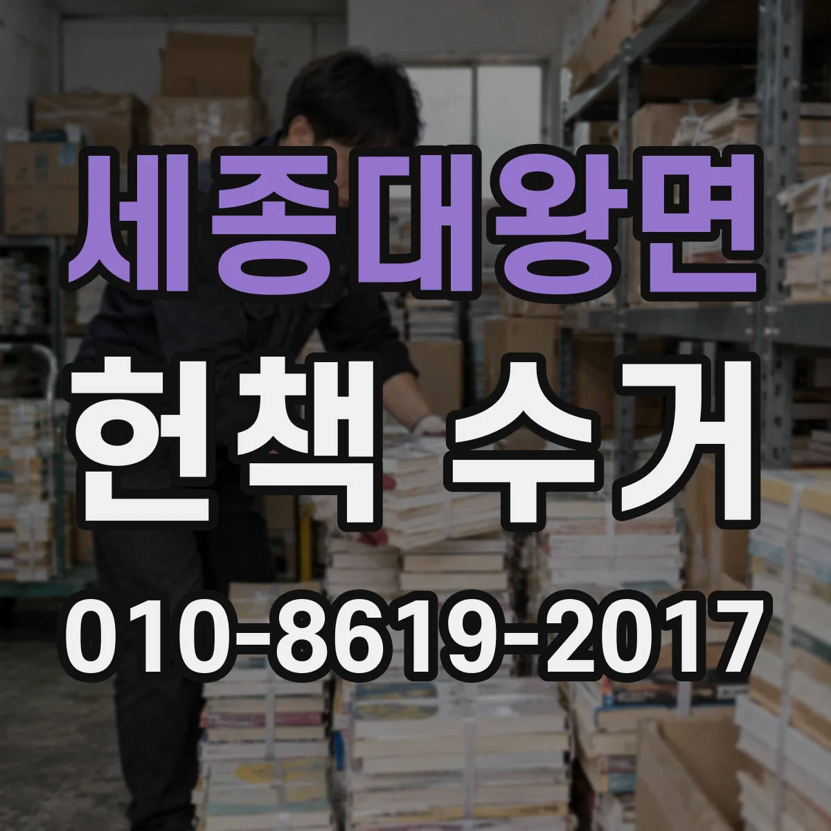세종대왕면 헌책 수거