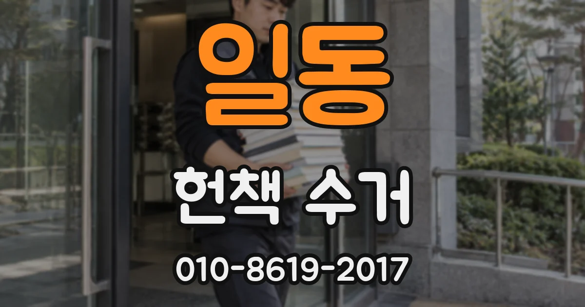 일동 헌책 수거