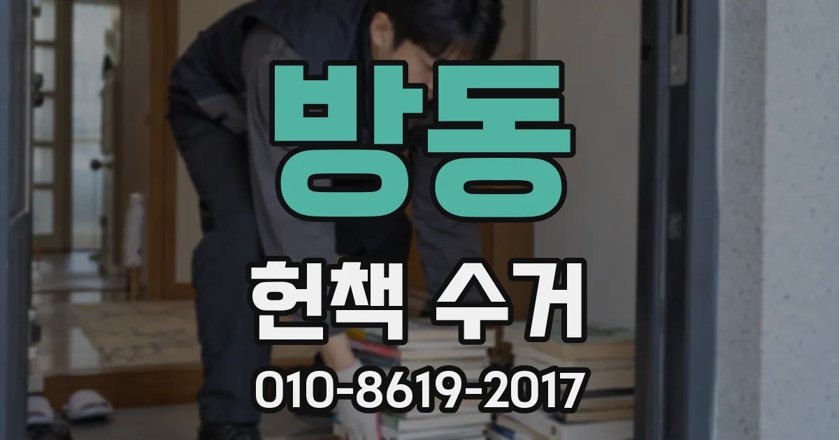 방동 헌책 수거