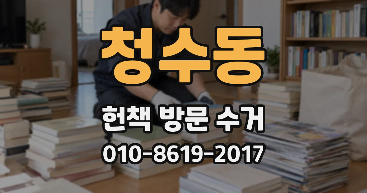 청수동 헌책 방문 수거
