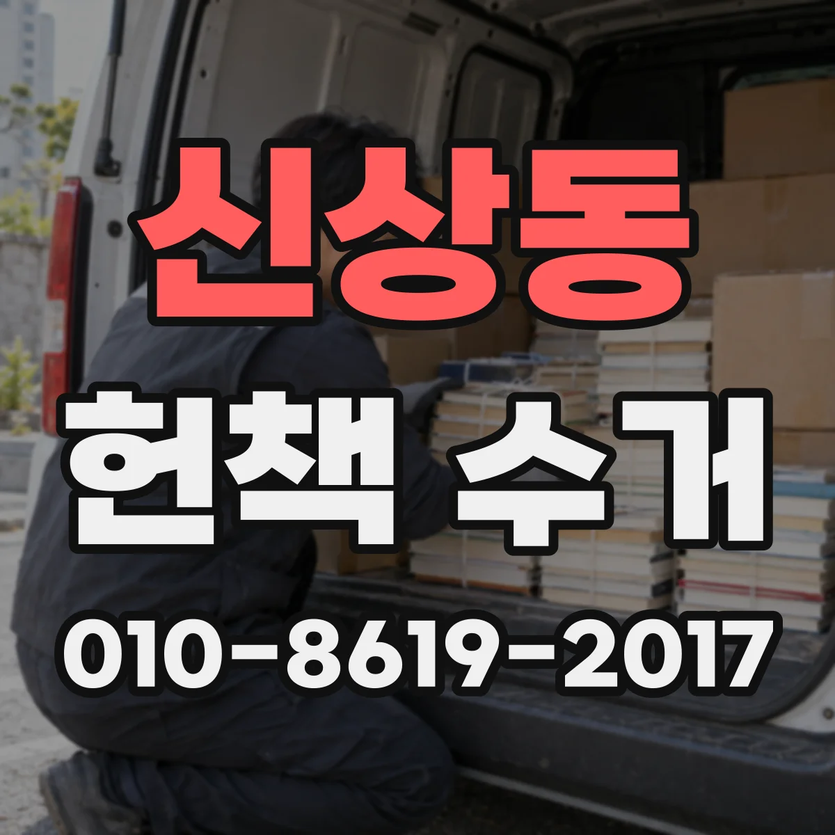 신상동 헌책 수거
