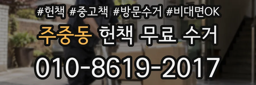 주중동 헌책 무료 수거