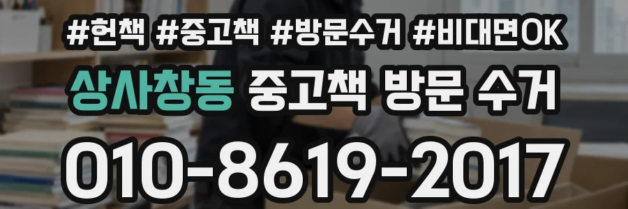 상사창동 중고책 방문 수거