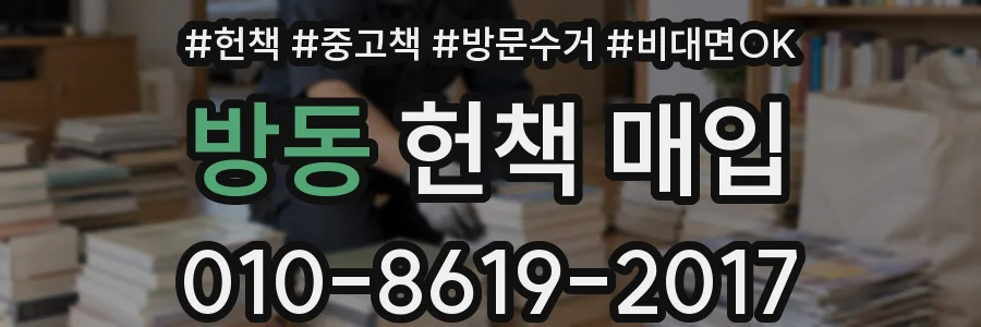 방동 헌책 매입