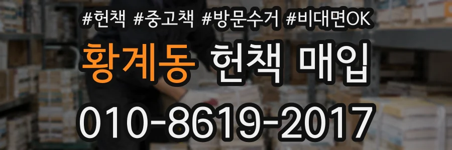 황계동 헌책 매입