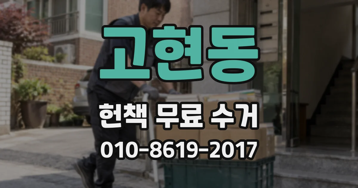 고현동 헌책 무료 수거