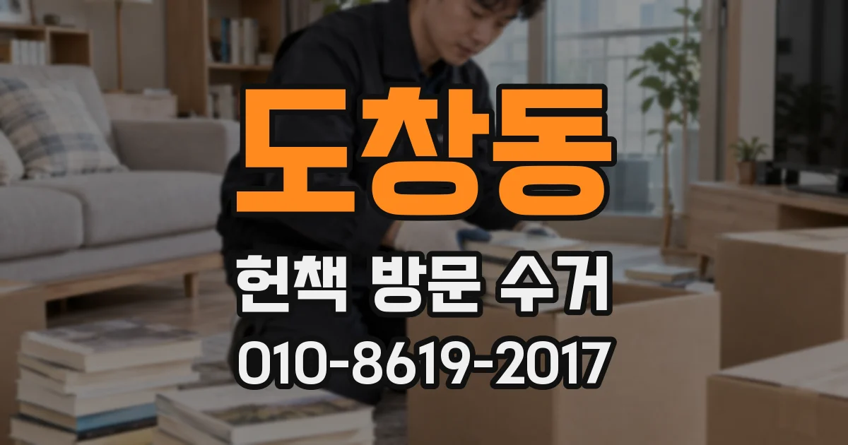 도창동 헌책 방문 수거