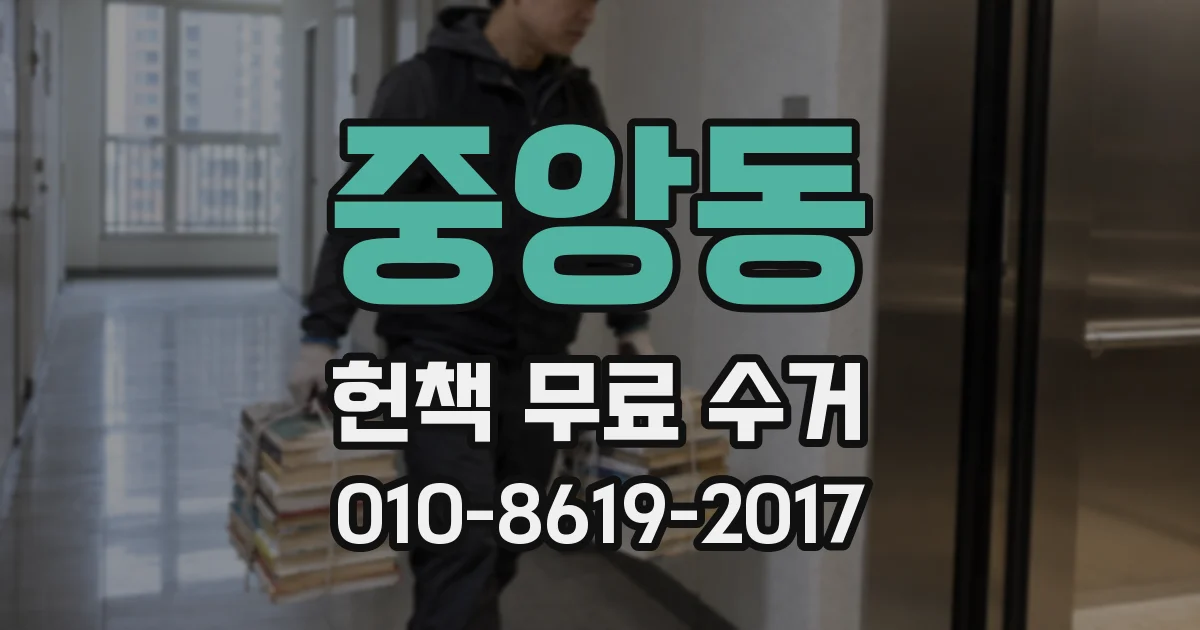 중앙동 헌책 무료 수거
