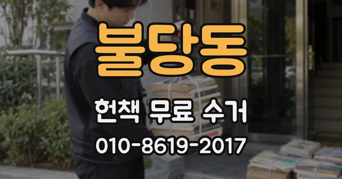 불당동 헌책 무료 수거