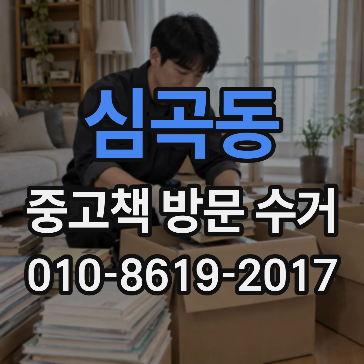 심곡동 중고책 방문 수거