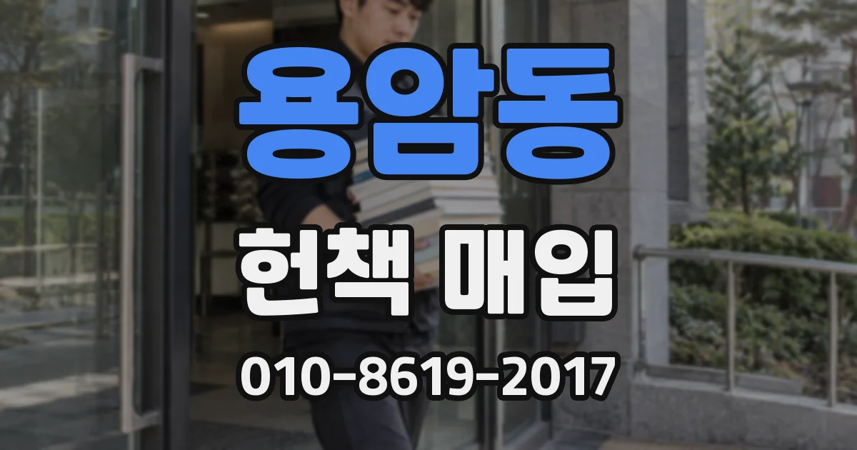용암동 헌책 매입