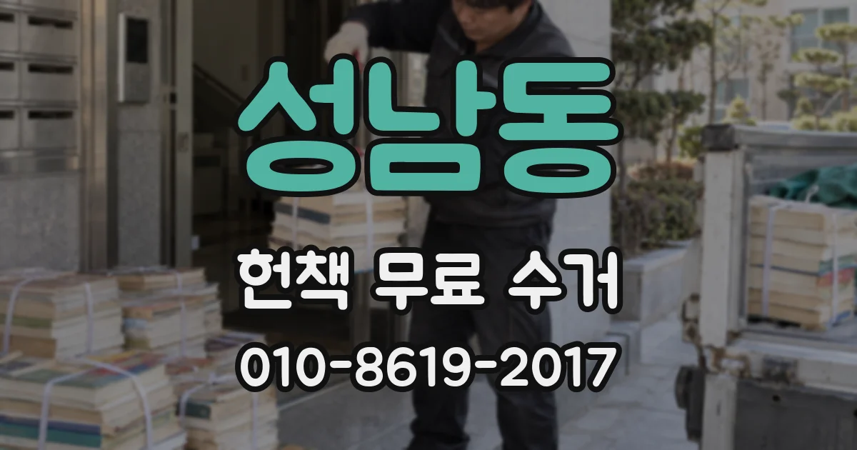 성남동 헌책 무료 수거