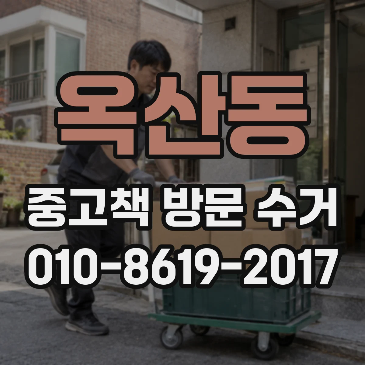 옥산동 중고책 방문 수거