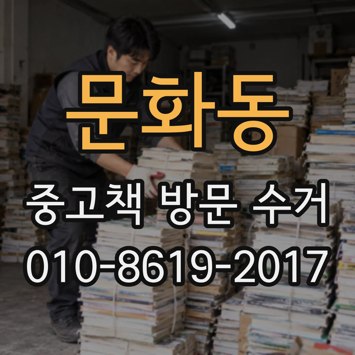 문화동 중고책 방문 수거