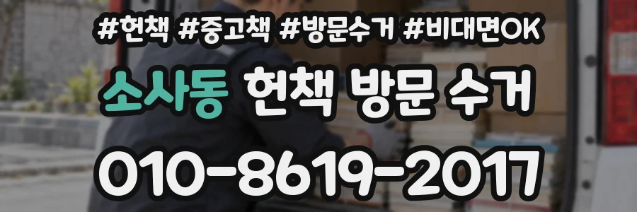 소사동 헌책 방문 수거