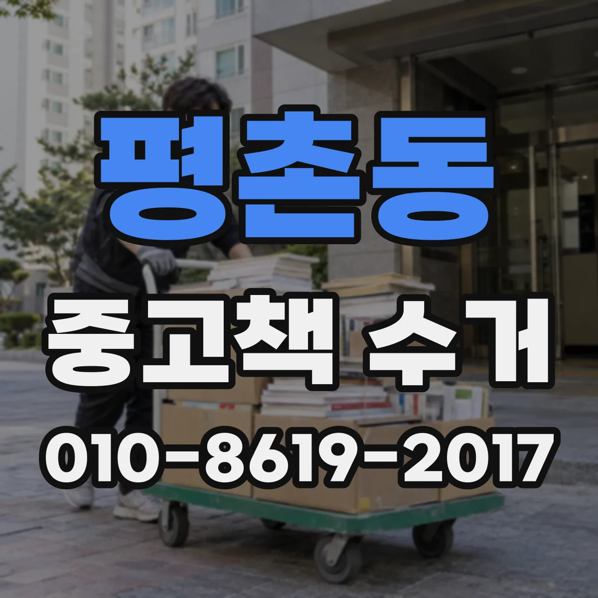 평촌동 중고책 수거