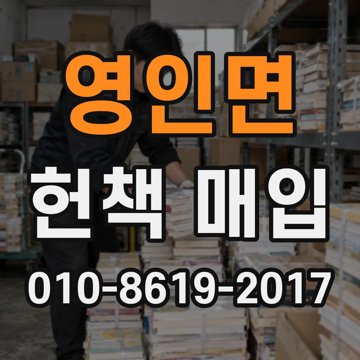 영인면 헌책 매입 희귀도 평가 기준과 예상 매입가 확인
