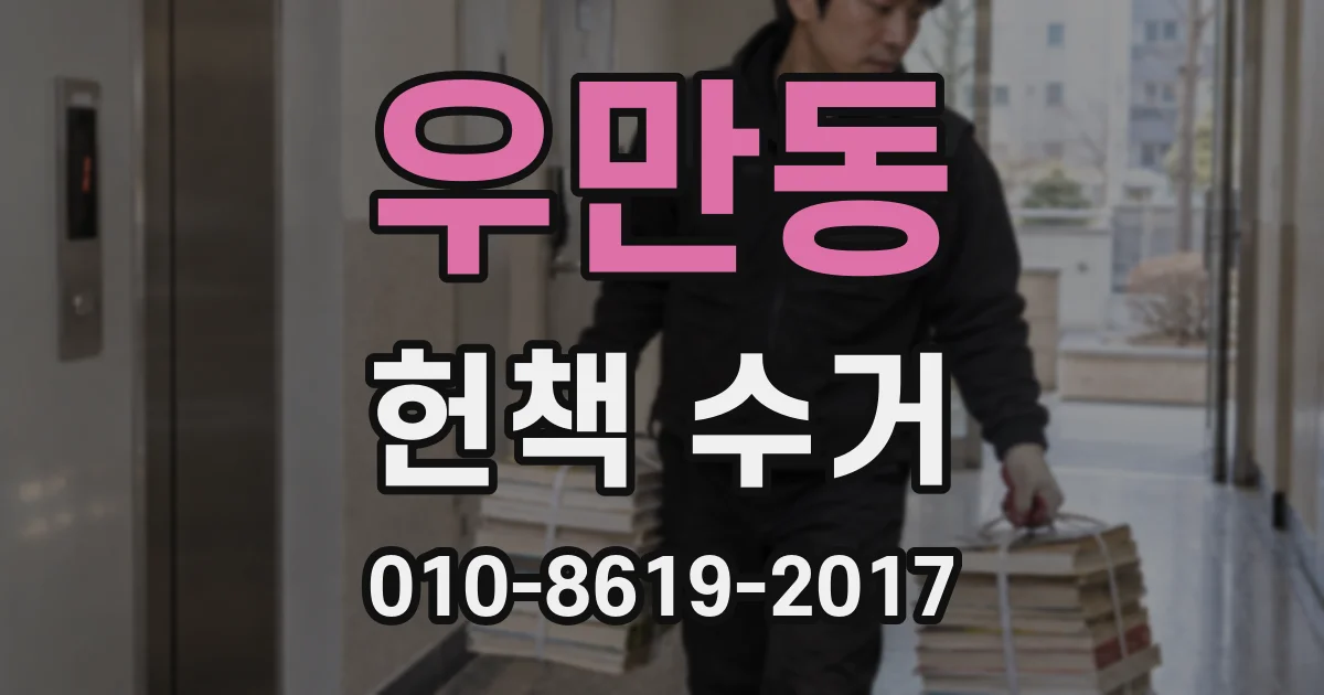 우만동 헌책 수거