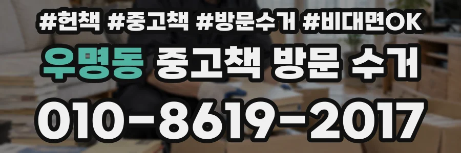 우명동 중고책 방문 수거