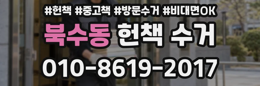 북수동 헌책 수거