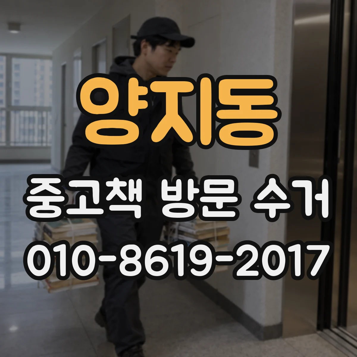 양지동 중고책 방문 수거