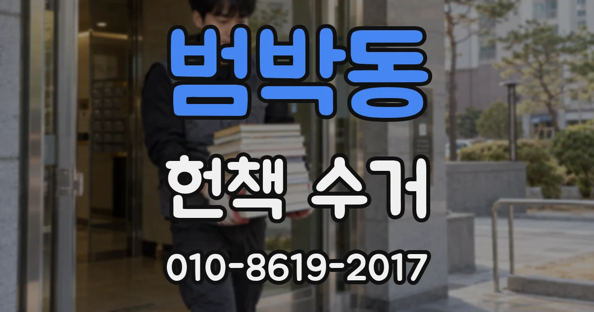 범박동 헌책 수거