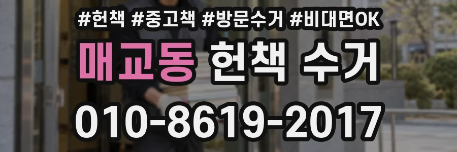 매교동 헌책 수거
