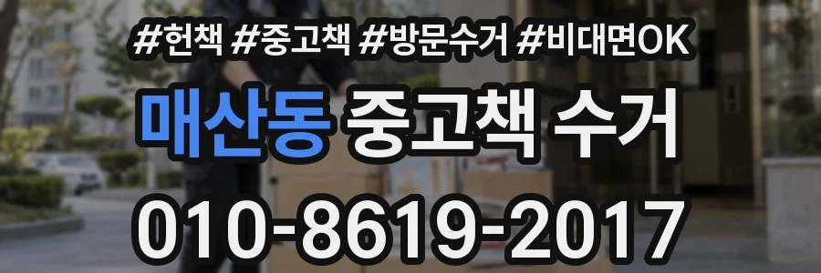 매산동 중고책 수거