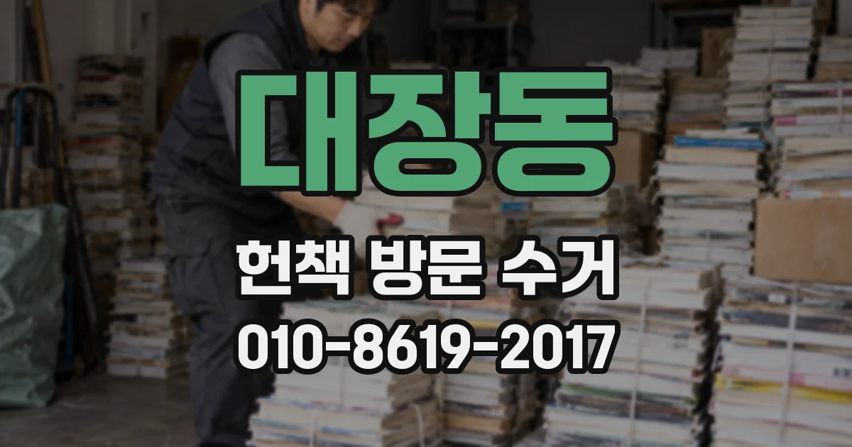 대장동 헌책 방문 수거