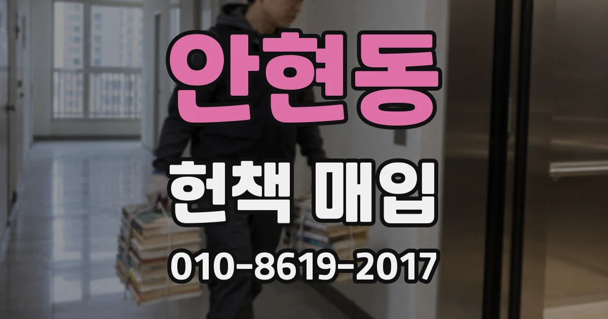안현동 헌책 매입