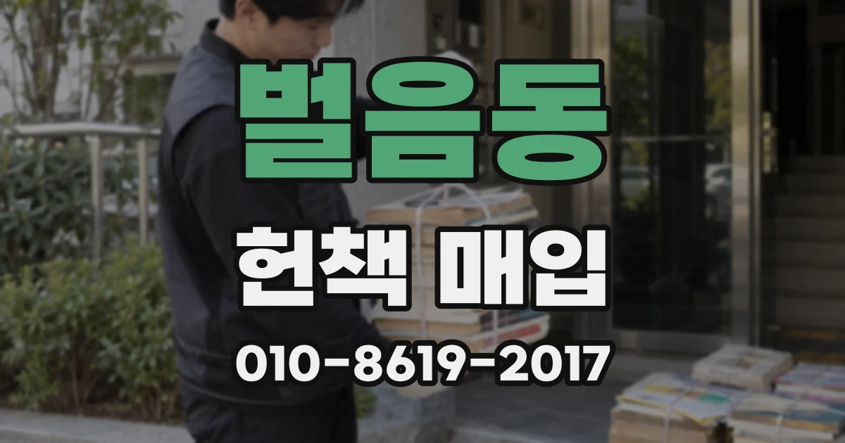 벌음동 헌책 매입