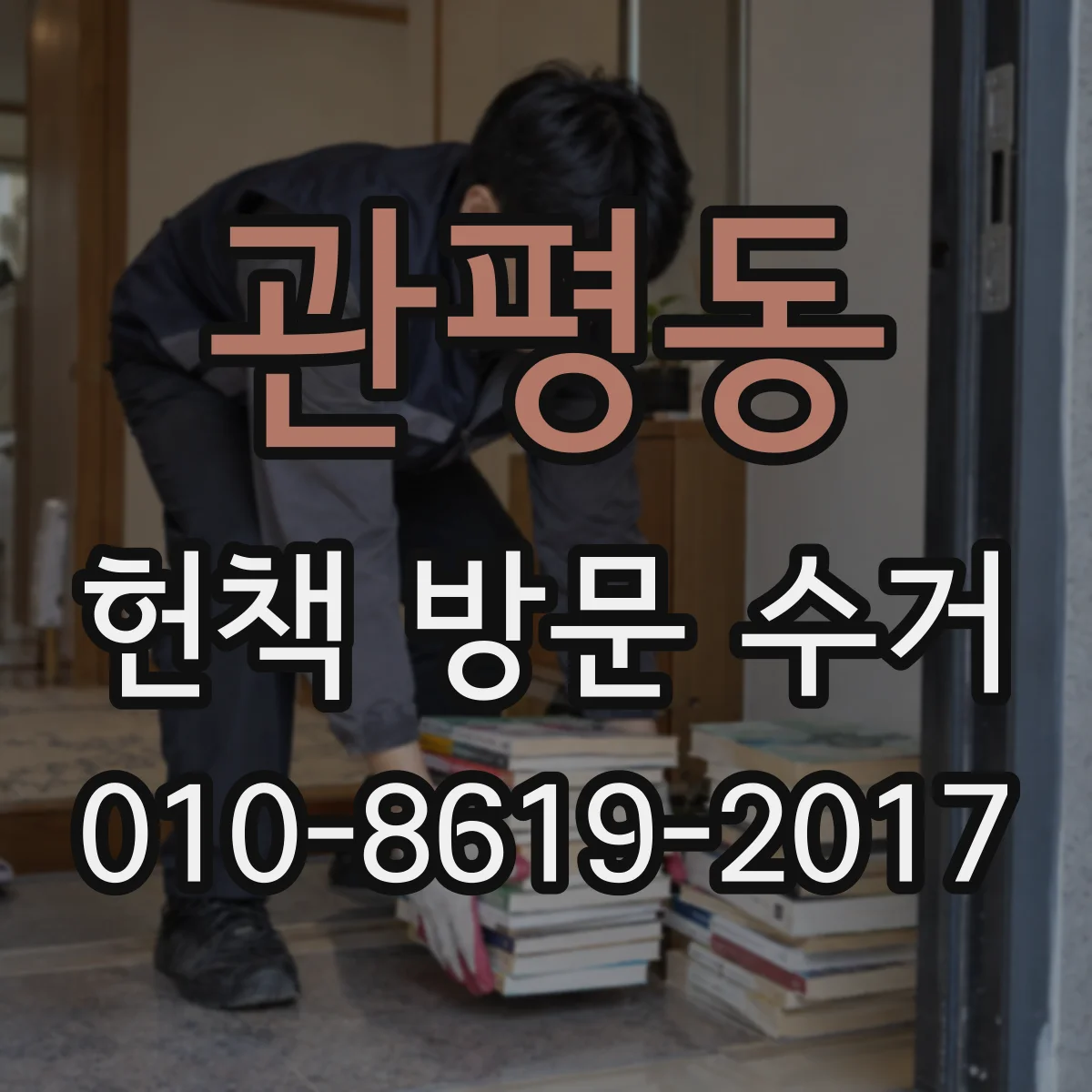 관평동 헌책 방문 수거
