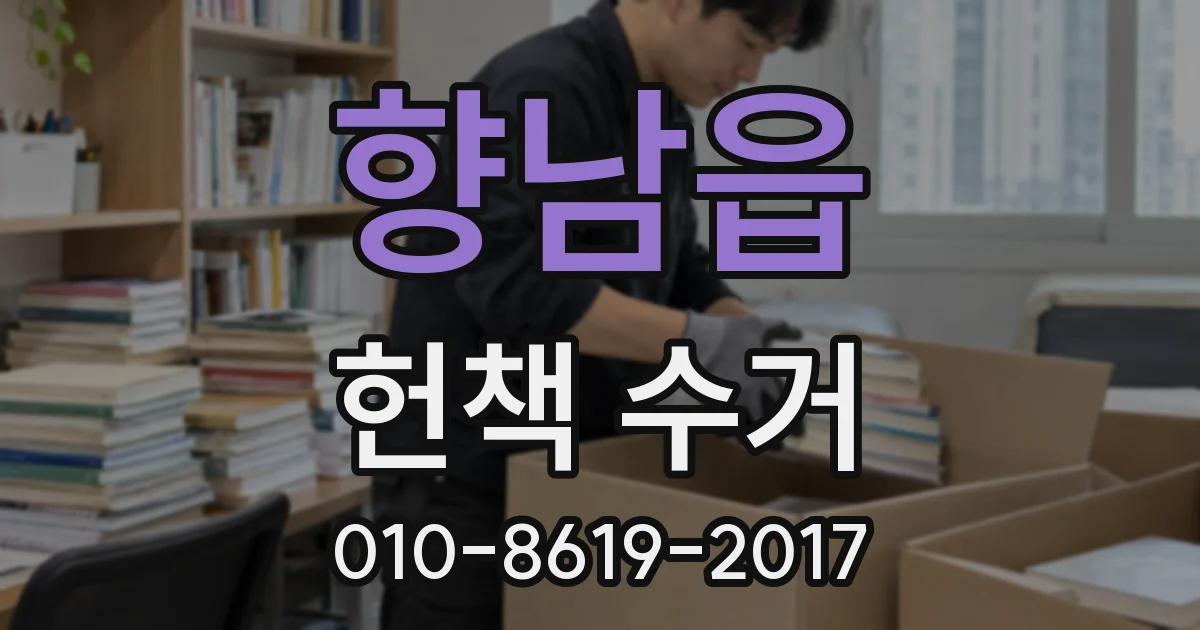 향남읍 헌책 수거
