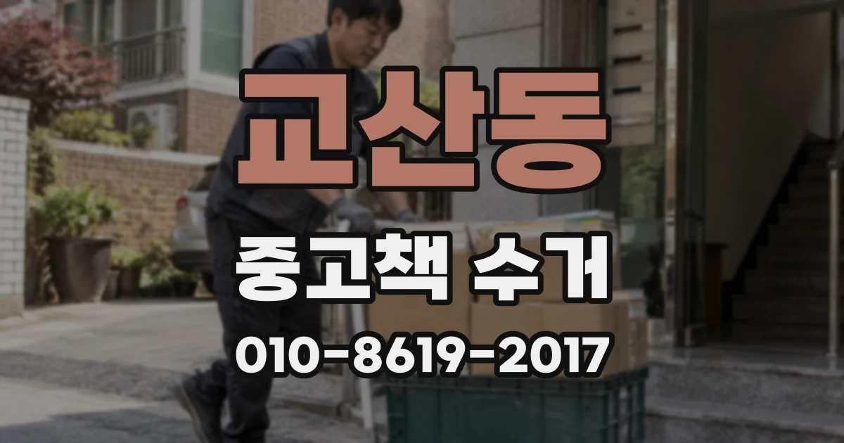 교산동 중고책 수거