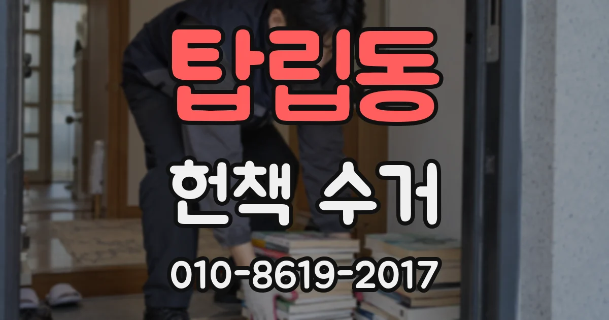 탑립동 헌책 수거