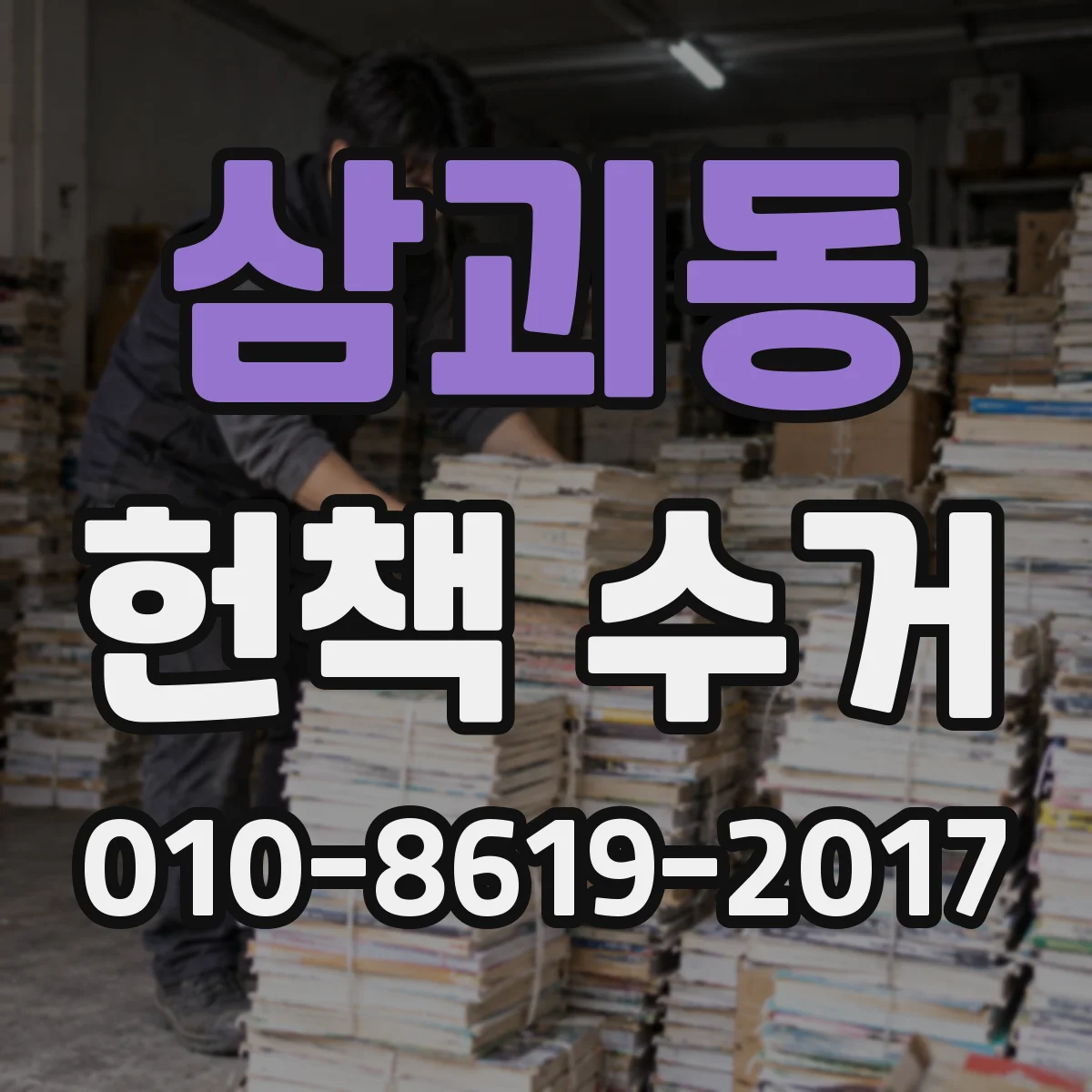삼괴동 헌책 수거