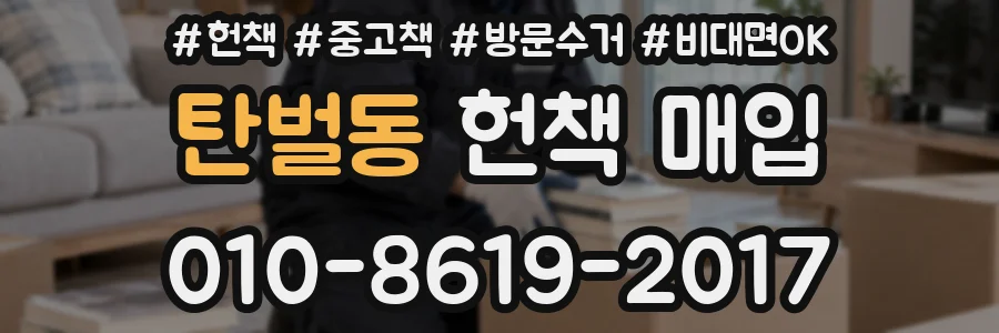탄벌동 헌책 매입