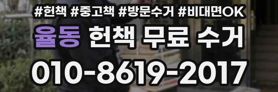 율동 헌책 무료 수거