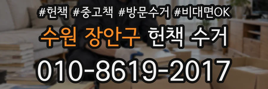 수원 장안구 헌책 수거