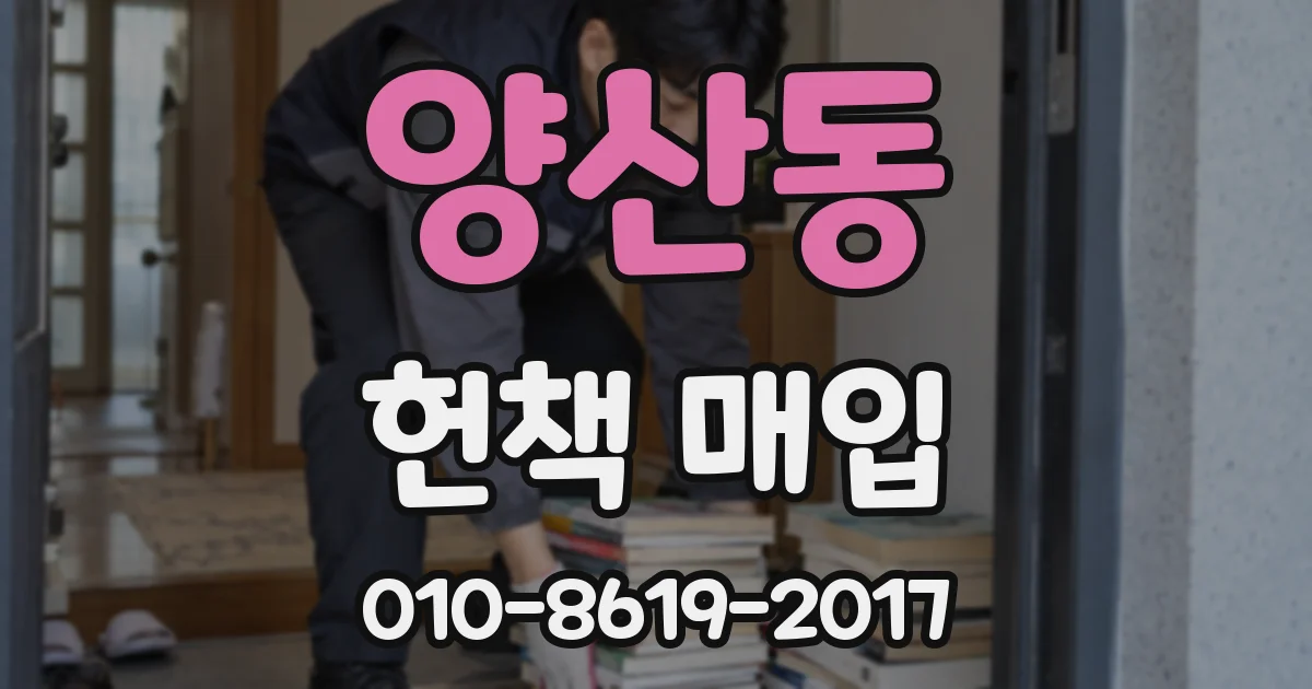 양산동 헌책 매입
